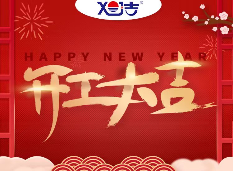 旭潔環(huán)保祝大家兔年開(kāi)業(yè)大吉！