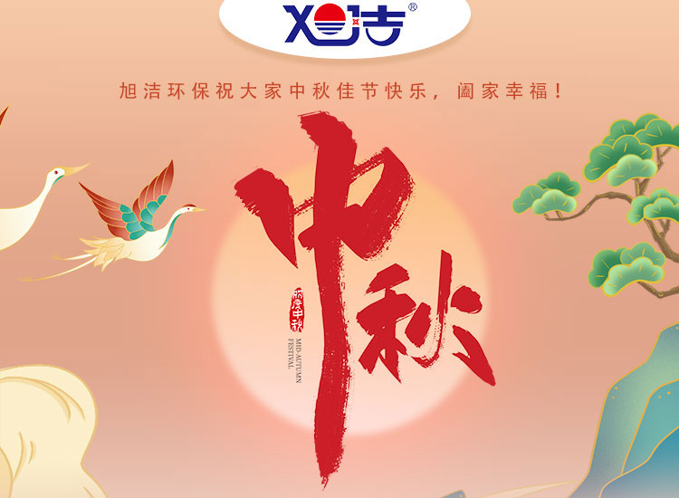 旭潔環(huán)保祝大家中秋佳節(jié)快樂(lè)    闔家幸福！