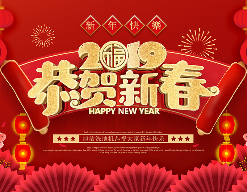 新年快樂！旭潔環(huán)保放假通知