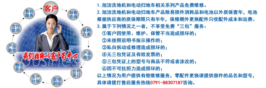 江西南昌洗地機品牌旭潔電動洗地機和電動掃地車生產(chǎn)制造廠南昌旭潔環(huán)?？萍及l(fā)展有限公司售后服務(wù)保障